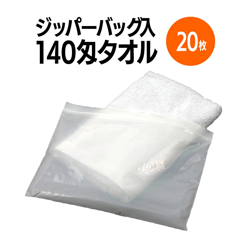140匁ジッパーバッグ入タオル ホテル 旅館 アメニティ スパ レジャー 温泉 温浴施設 プール エステ 整体 整骨院 民泊 入浴 風呂 バスタイム 銭湯 まとめ買い 消