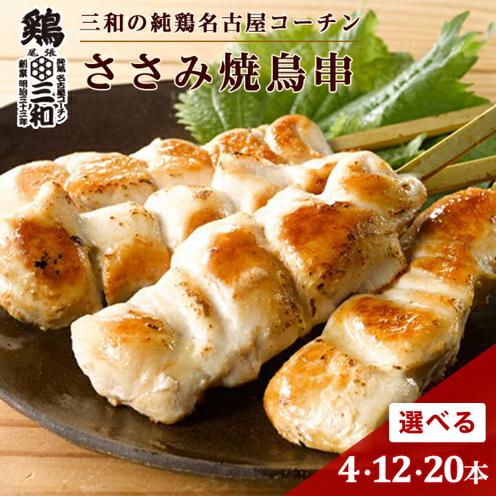 楽天市場】【期間限定10%OFF】三和の純鶏名古屋コーチン 高級 焼き鳥