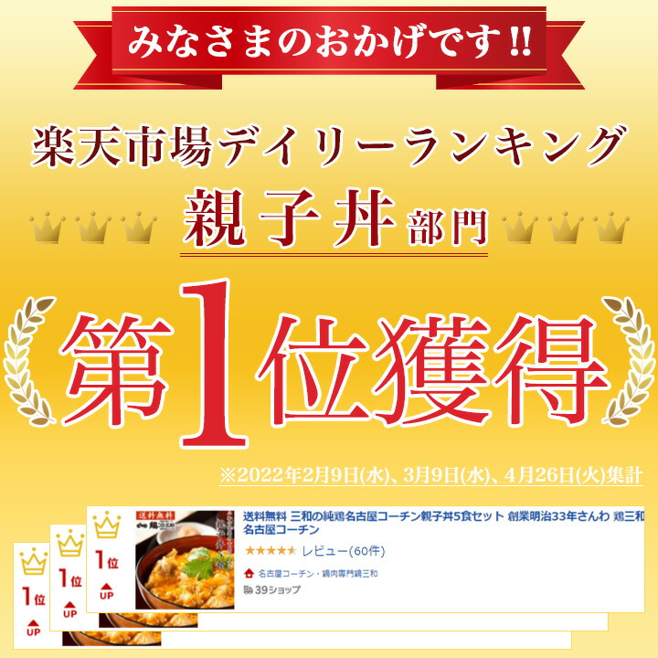 市場 送料無料 三和の純鶏名古屋コーチン親子丼5食セット 創業明治33年さんわ