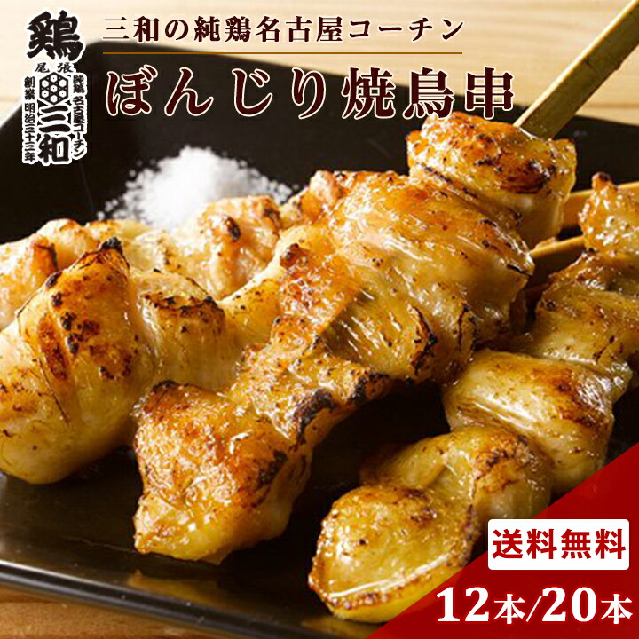 楽天市場】送料無料 高級 焼き鳥 三和の純鶏名古屋コーチン ぼんじり