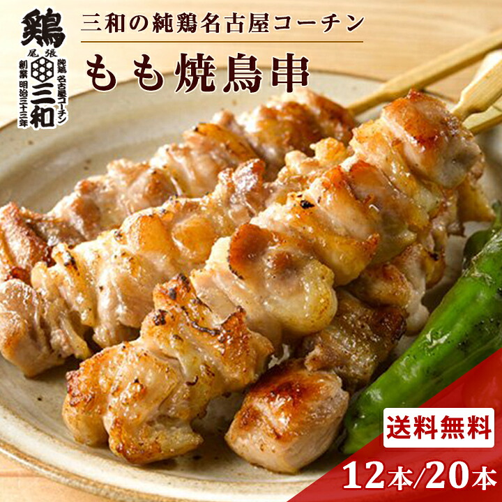 鶏三和 三和の純鶏名古屋コーチン もも焼鳥串12本