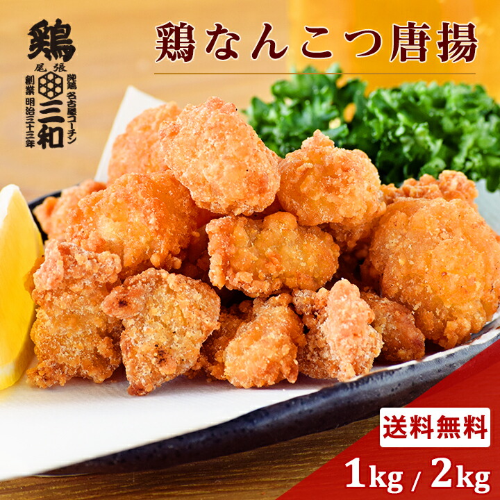 【期間限定30%OFF】送料無料 お取り寄せ おつまみ 業務用 大量パック さんわの鶏なんこつ唐揚 1kg 2kg 創業明治33年さんわ 鶏三和 鶏肉 簡単調理 揚げ物