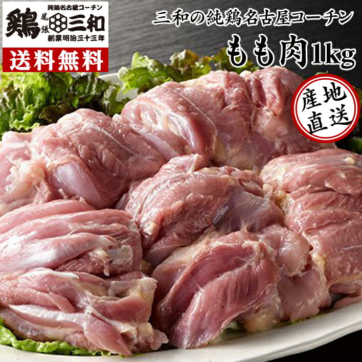 楽天市場 24時間限定11倍 送料無料 三和の純鶏名古屋コーチンもも肉1kg 創業明治33年さんわ 鶏三和 地鶏 鶏肉 冷蔵 4 5人用 名古屋コーチン 名古屋コーチン 鶏肉専門鶏三和