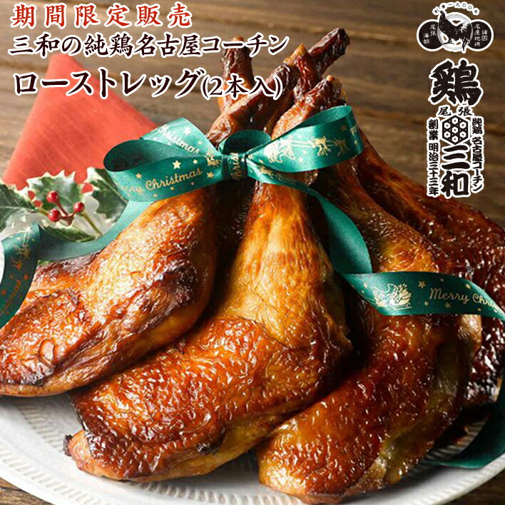 楽天市場 クリスマス限定 送料無料 三和の純鶏名古屋コーチン ローストレッグ2本入り 創業明治33年さんわ 鶏三和 もも焼き 地鶏 鶏肉 レンジで簡単調理 名古屋コーチン 名古屋コーチン 鶏肉専門鶏三和