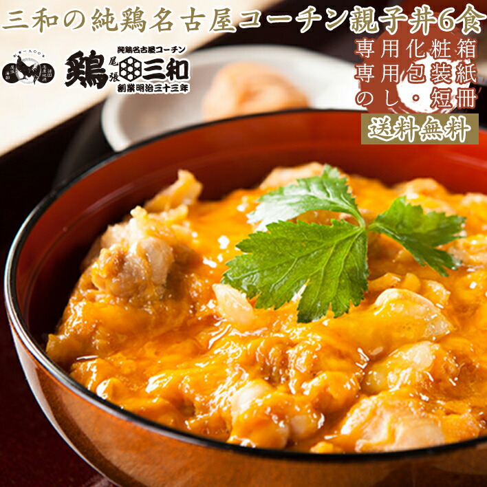 三和の純鶏名古屋コーチン親子丼6食（KO-Y6）/ご当地グルメギフト