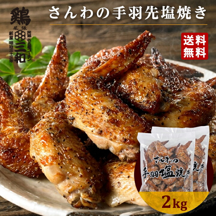さんわの手羽塩焼き2kg 冷凍 惣菜 おかず おつまみ 冷凍食品 手羽塩 手羽先 塩焼き 鶏肉 お取り寄せ グルメ 弁当 業務用 大容量 名古屋名物 名古屋 お土産 送料無料 鶏三和 三和 さんわ