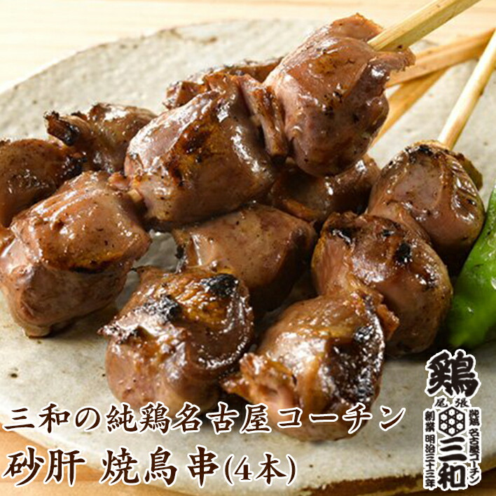 名古屋コーチンの貴重な砂肝は焼鳥通も唸る味 高級 焼き鳥 名古屋コーチン 三和の純鶏名古屋コーチン 砂肝焼鳥串 在庫限り 創業明治33年さんわ 鶏肉 地鶏 鶏三和 4本