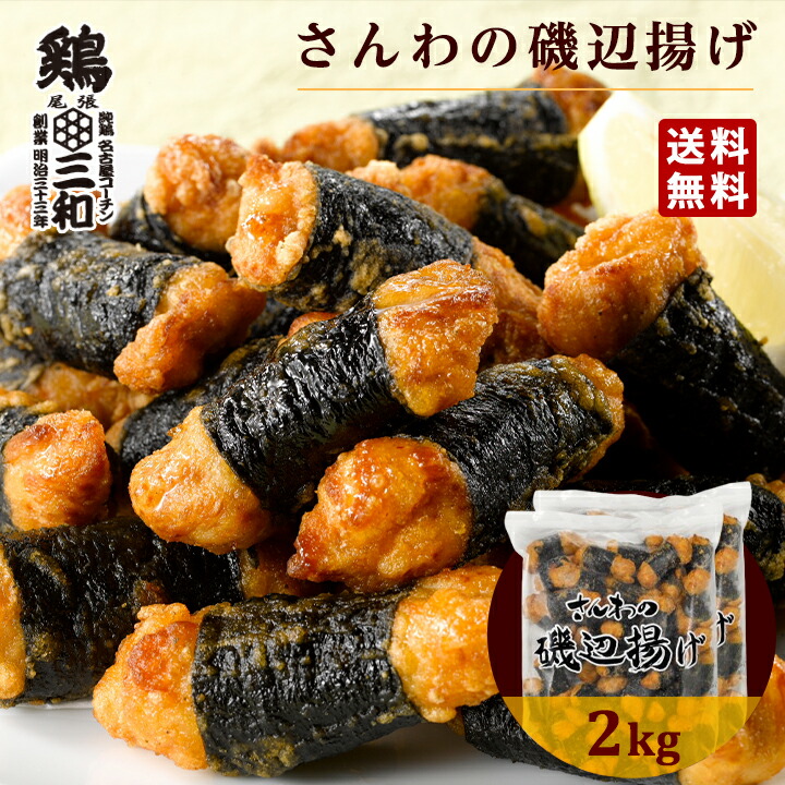 さんわの磯辺揚げ2kg 冷凍 惣菜 おかず おつまみ 冷凍食品 磯辺揚げ 唐揚げ 鶏肉 お取り寄せ グルメ 弁当 業務用 大容量 名古屋名物 名古屋 お土産 送料無料 鶏三和 三和 さんわ