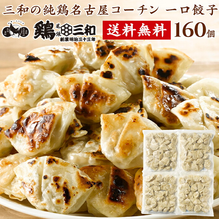 【楽天市場】送料無料 餃子 焼き餃子 水餃子 蒸し餃子 名古屋コーチン 三和の純鶏名古屋コーチン 一口餃子 約160個 創業明治33年 鶏三和 ...
