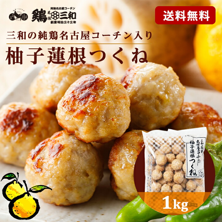 楽天市場】名古屋コーチン 柚子蓮根つくね2kg 冷凍 惣菜 おかず  