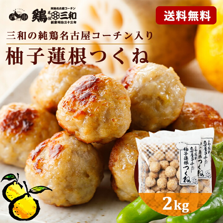 名古屋コーチン 柚子蓮根つくね2kg 冷凍 惣菜 おかず おつまみ 冷凍食品 つくね 肉団子 お取り寄せ グルメ 鍋 弁当 業務用 大容量 名古屋 お土産 送料無料 鶏三和 三和 さんわ 三和の純鶏名古屋コーチン