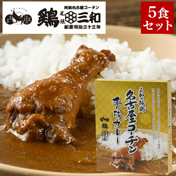 楽天市場 送料無料 三和の純鶏名古屋コーチン 手羽カレー 5食セット 創業明治33年さんわ 手羽元 鶏三和 地鶏 鶏肉 カレー 名古屋コーチン 鶏肉専門鶏三和