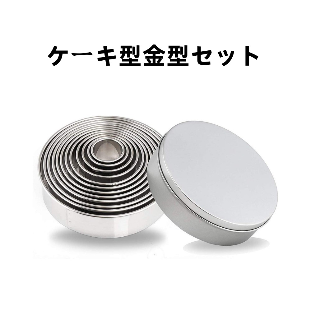 楽天市場】クッキー型 丸型 抜き型 ケーキ型 金型セットステンレス丸い