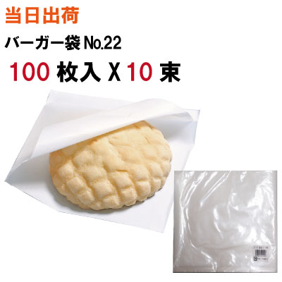 楽天市場 バーガー袋 全国送料無料 福助工業 バーガー袋no 22 無地 100枚入 10束 ハンバーガー 中華まん 肉まん サンドイッチ サンドウィッチ メロンパン パン シュークリーム おにぎり ドーナツ ドーナッツ クレープ 袋 サンワオンラインショップ