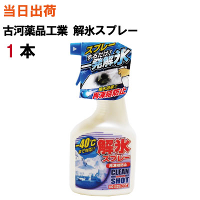 解氷スプレー 古河薬品 KYKKYK 古河薬品工業 解氷スプレートリガー 500ml 1本(凍結 撥水 ガラス 雪 霜 氷 凍る 溶ける カー用品 コーティング 寒い スプレー 車 カー)