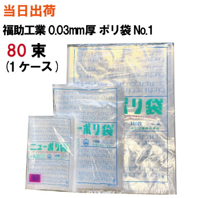 超美品 ポリ袋 規格袋 全国送料無料 福助工業 ニューポリ袋 No 1 70x100x0 03 透明 100枚入 X80袋 ゴミ袋 強度 透明 包装 保存 収納 保管 ポリエチレン 衛生 食品 肉 魚 最安値 Www Faan Gov Ng
