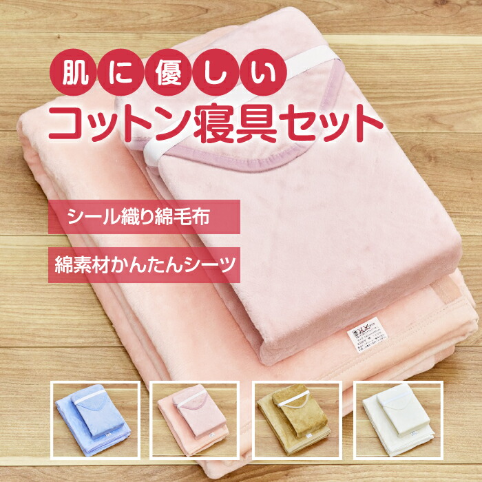 送料無料 綿毛布 ボアシーツ シーツ 寝具セット シングルサイズ 布団用 国産 綿毛布140cm×200cmとかんたん 105cm×210cmのセット コットン シングル 綿100 秋 冬 洗える 暖か 冬 天然 【メーカー直販】