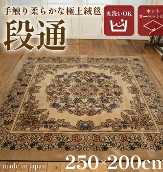 送料無料 絨毯 ラグマット 3畳 長方形 250cm×200cm 洗える 国産 厚手 カーペット 段通 ホットカーペットカバー 春 暖か おしゃれ 高級 金華山織 キャニオン ベージュ 【メーカー直販】|三和シール