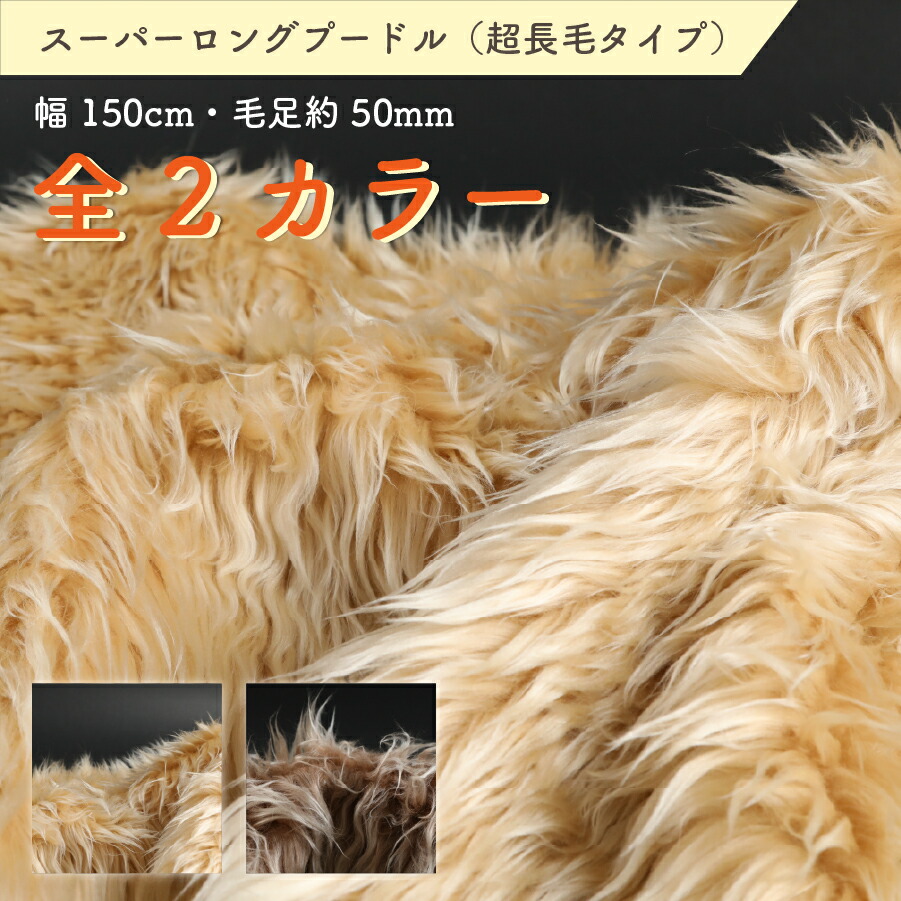 楽天市場】フェイクファー スーパーロングプードル ファー 生地 布 幅