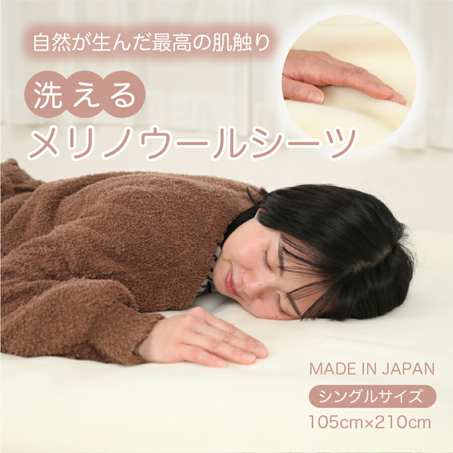 送料無料 ウール ボアシーツ シーツ シングル 洗える メリノウール 日本製 ウール100％ 暖かい 敷き 毛布 敷毛布カバー ウール 毛布 ゴム付き 105cm×210cm 日本製 【メーカー直販】