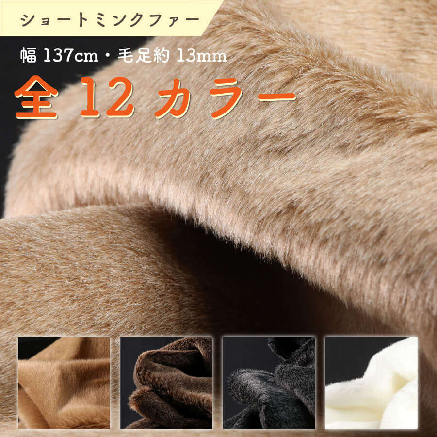 ショートミンクファー 生地 布 幅137cm カット売り フェイクファー ミンク 全12色 三和シール