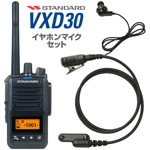 《VXD30》＋SW-S05K　スタンダード / 登録局デジタルトランシーバー / 業務用簡易無線機　オリジナルイヤホンマイクセット