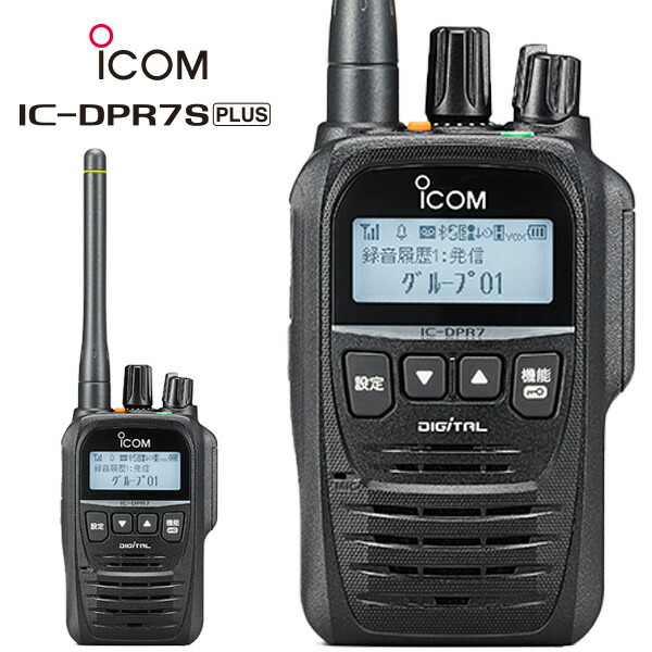 《IC-DPR7S PLUS》アイコム / 登録局デジタルトランシーバー / 業務用簡易無線機 29,415円