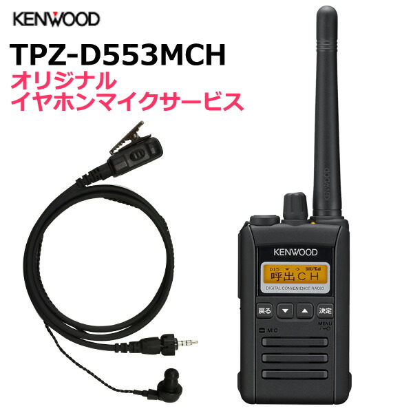 楽天市場 Tpz D553mch 5wデジタル簡易無線機 ケンウッド 業務用簡易無線機 免許不要の小型デジタルハイパワートランシーバー 標準バッテリーがセットのオールインワンパッケージ 送料無料 人気 おすすめ むせんや
