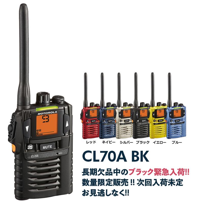 4台セット♪ モトローラ/MOTOROLA/特定小電力トランシーバー CL70A+