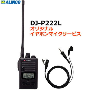 特定小電力トランシーバー DJ-P222L アルインコ