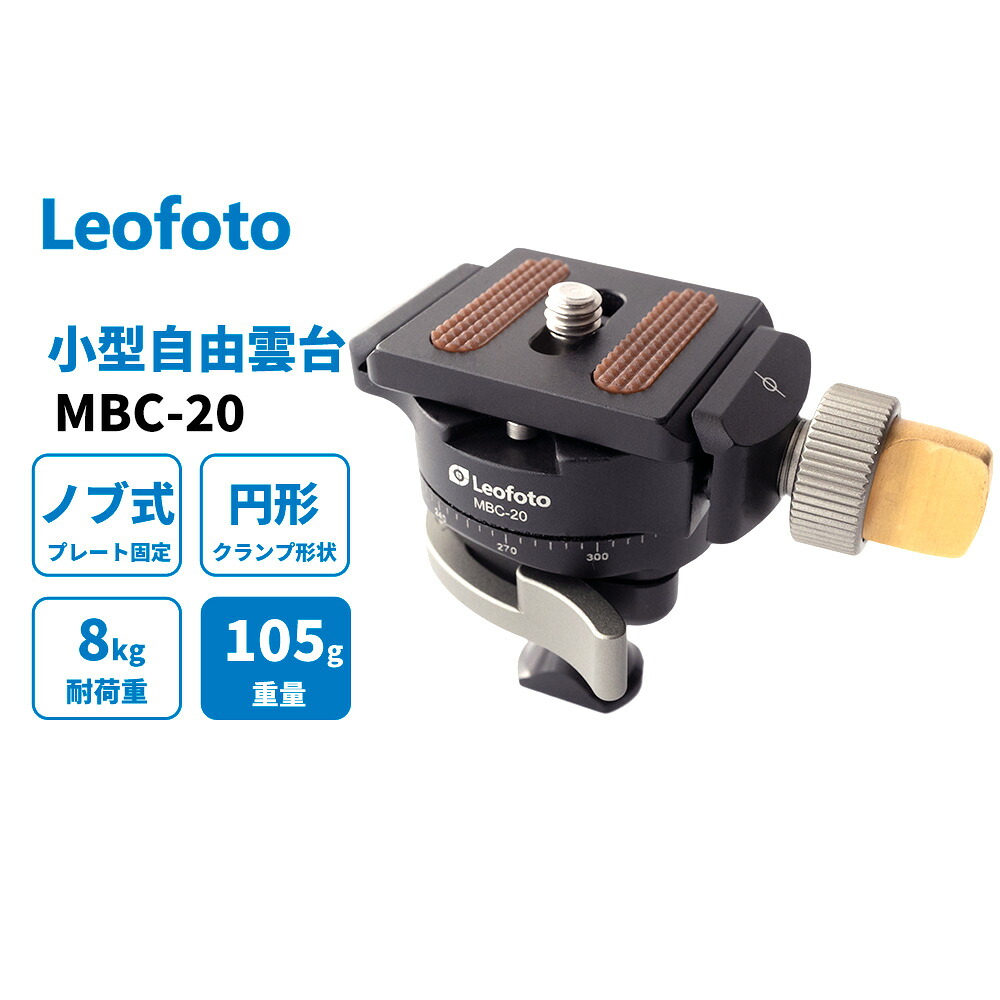 【6カ月引きうける】Leofoto (レオ映し絵) MBC-20 小型大まか雲台 1/4in螺子釘穴相応う どんぶり鉢径16粍 自主独往食パン鍵を掛ける【並行輸入品】