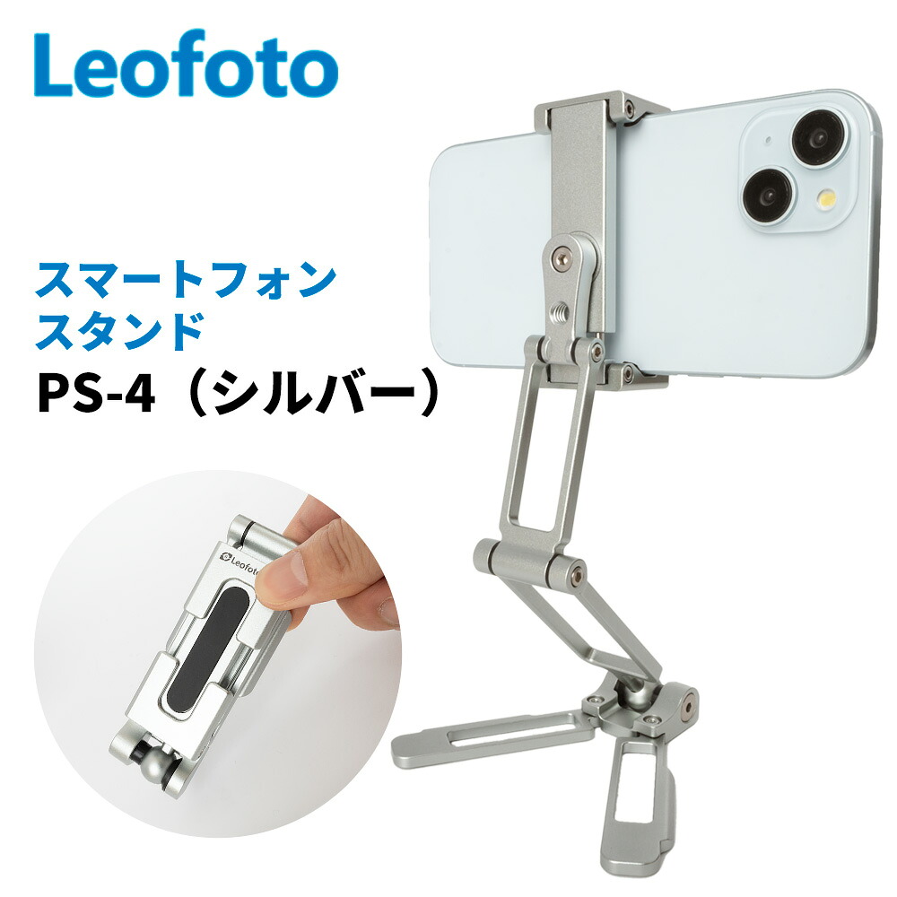 【6カ月引きうける】【店卸し資産かた付ける12780→11500】Leofoto(レオ映し絵) なおなお書き-4 しろがね色(SV) 折畳式スマホスタンド 保持者 1/4in相応う 自主独往型 折りたたみ能力のある アルカスイス取り替えっこ【並行輸入品】
