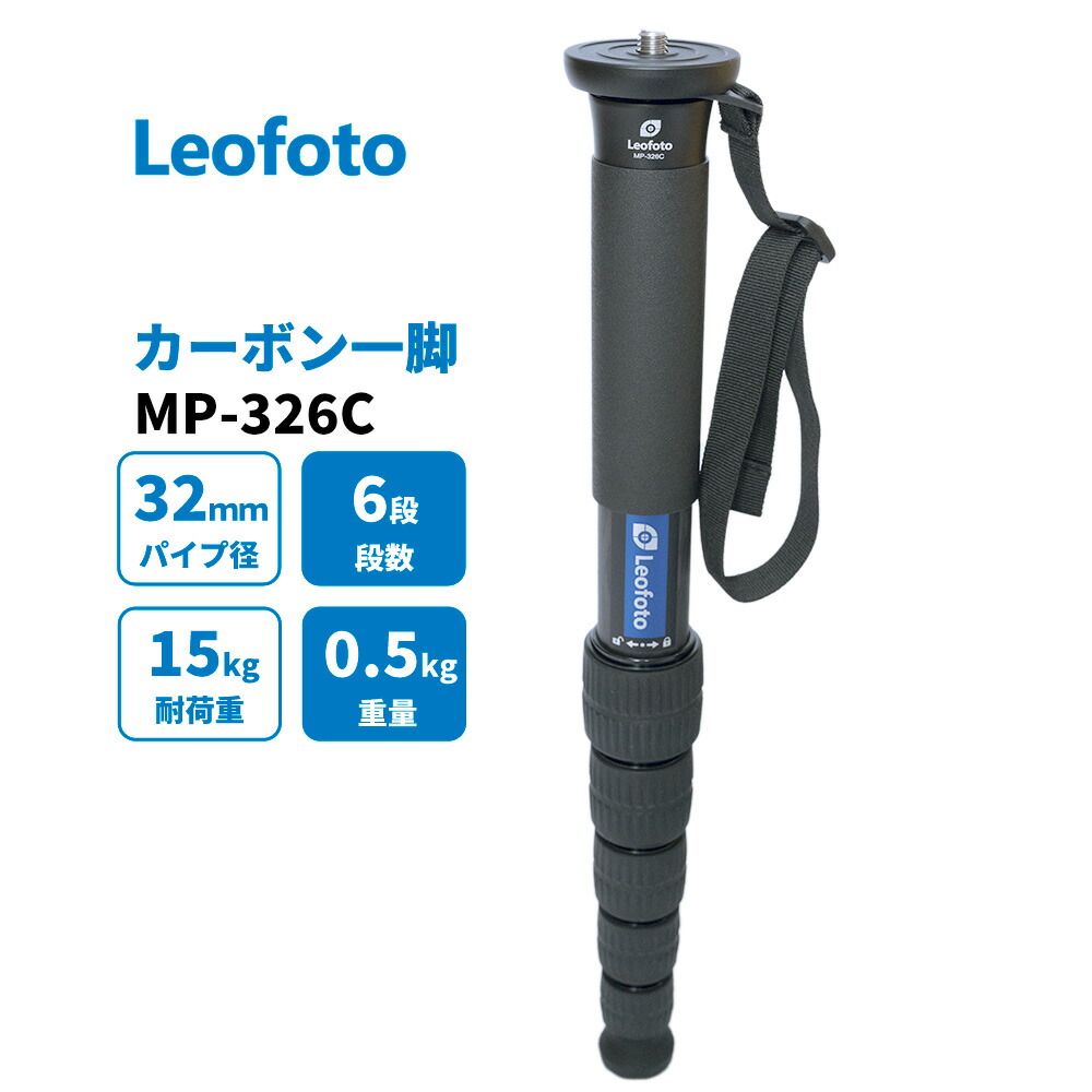 【6カ月引き請ける】Leofoto (レオ写真絵) MP-326C 一脚 炭素製 6段 最大限度脚径32粍 【並行輸入品】