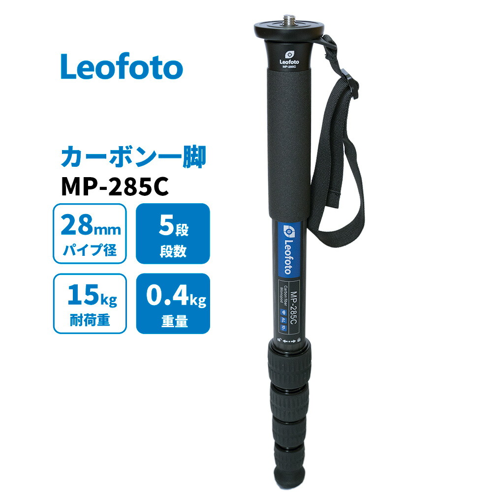 【6カ月保証】Leofoto  (レオフォト) MP-285C 一脚 カーボン製 5段 最大脚径28mm 【並行輸入品】