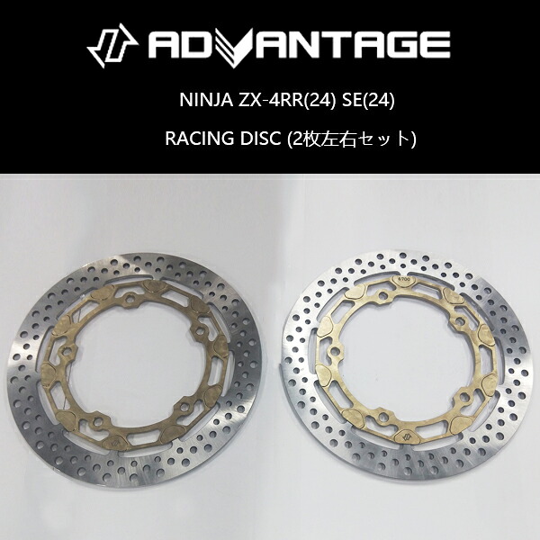 「新品・未使用」ADVANTAGE RACING DISC アドバンテージ NINJA ZX-4RR(24)SE(24) フロント　ブレーキディスク　２枚左右セット