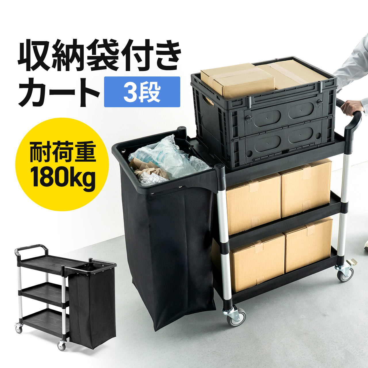 ツールワゴン 収納袋付き 3段 総耐荷重180kg リネンカート 90L大容量 リネン ゴミ回収 ホテル清掃 キャスター付き ツールカート 業務用 ブラック