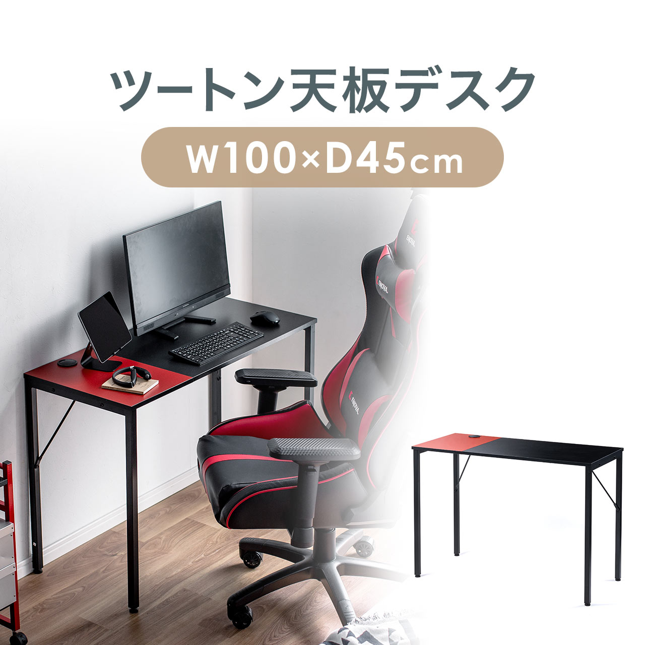 パソコンデスク シンプルデスク 100cm幅 奥行45cm ゲーミングデスク ワークデスク テレワーク ブラック×レッド ケーブル通し付き  モニターアーム取付対応 おしゃれ 平机 PCデスク在宅勤務 リモートワーク 在宅ワーク ツートン 机 つくえ | サンワダイレクト楽天市場店