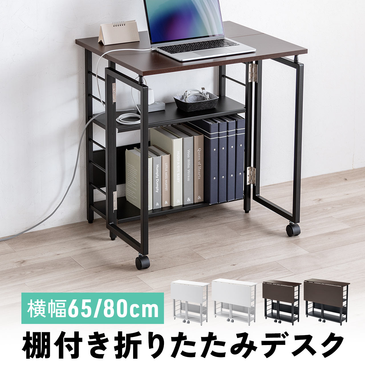 【クーポンで800円OFF！4/10(金) 1:59まで】折りたたみデスク 折りたたみテーブル 幅65cm/幅80cm 高さ70cm コンパクトデスク キャスター付き リビング学習 収納棚 省スペース 棚つき おしゃれ ワゴン 多機能テーブル 机 パソコンデスク