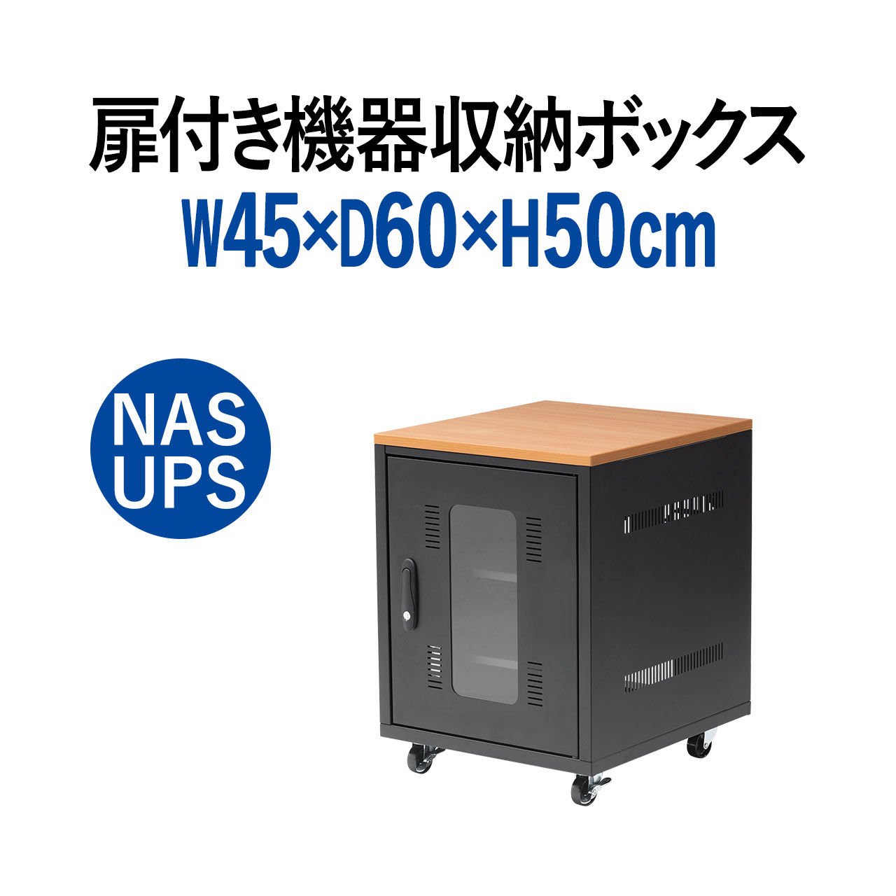 楽天市場】【楽天1位受賞】機器収納ボックス 幅45cm 高さ72cm