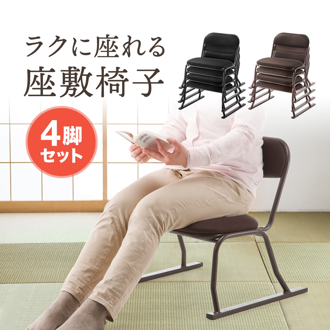 高座椅子 高齢者 座敷椅子 介護 4脚セット スタッキング可能 和室 畳の部屋に 法事用椅子 椅子 夏用 高齢者 腰掛 法事 介護 テレビ座椅子 法事用椅子 敬老の日 サンワダイレクト店 150 Snch004 サンワダイレクト限定品 送料無料