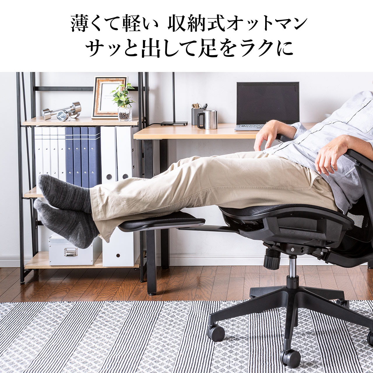 お得セット 折りたたみメッシュチェア 折りたたみ式背もたれ デスク下収納可能 シンクロロッキング 4段階角度固定 収納式オットマン  EZ15-SNCM031