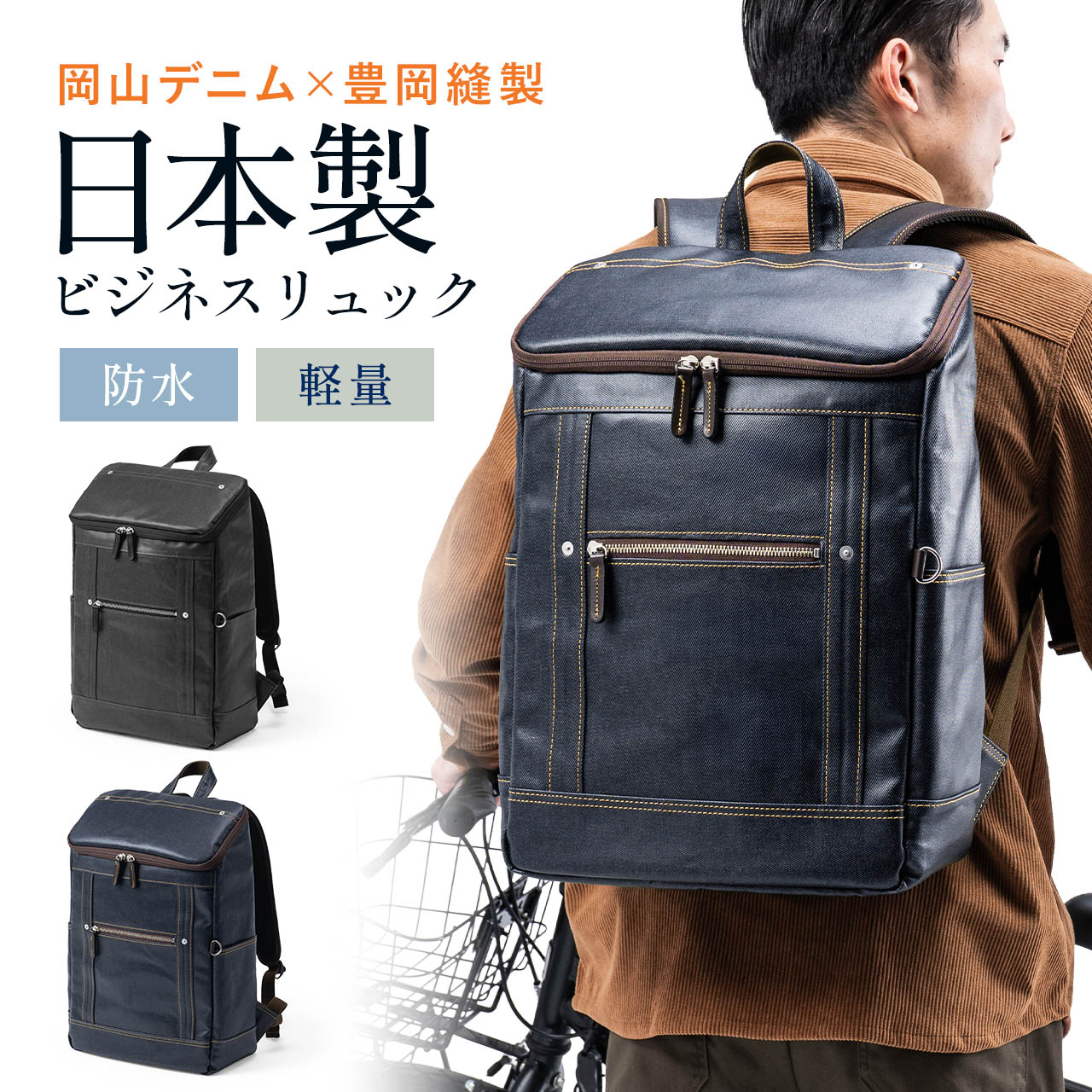 ビジネスリュック 日本製 岡山デニム ボックスパック スクエア形状 手持ち 防水加工生地 A4対応 12ポケット 通勤 通学 多機能 メンズ
