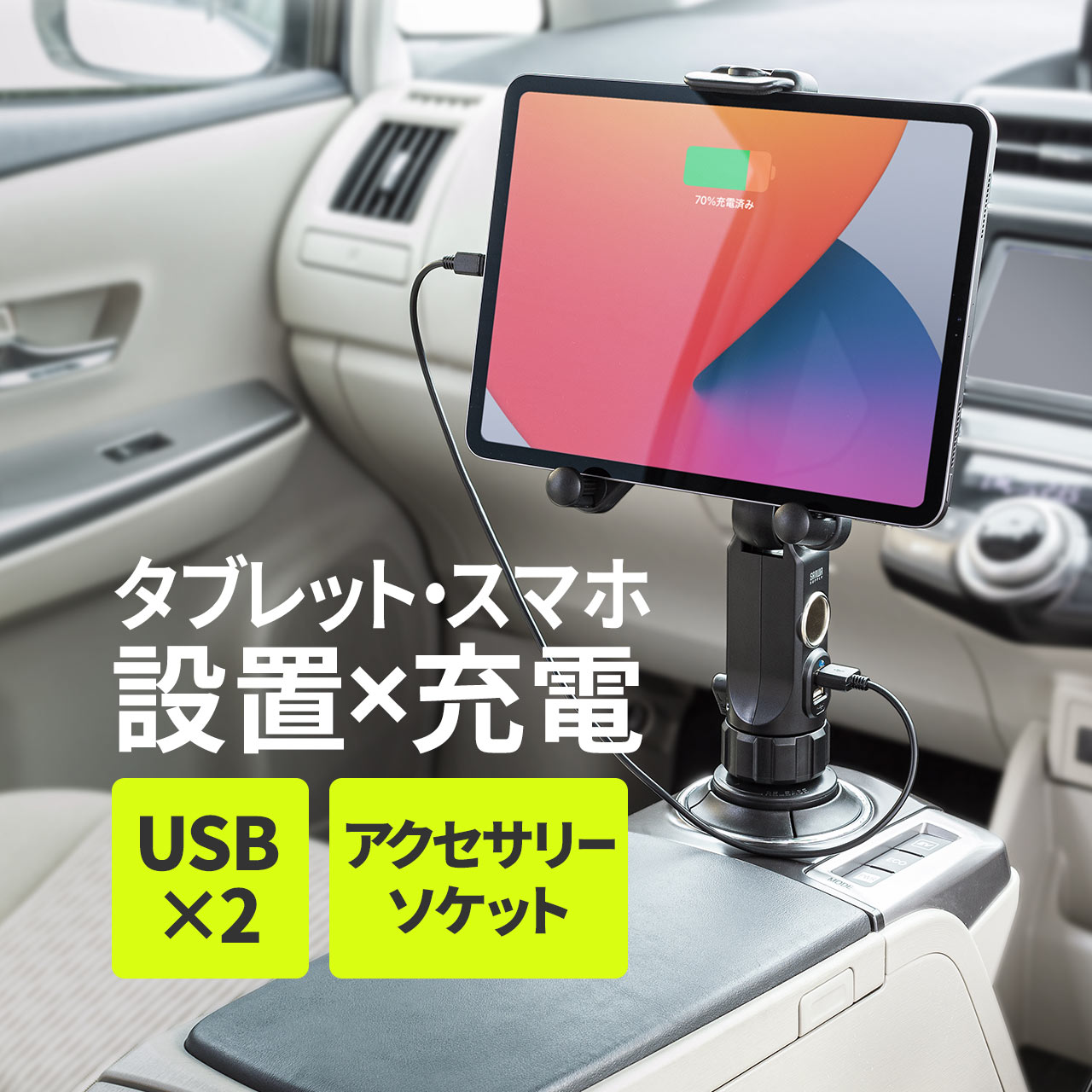 タブレット車載ホルダー 高品質 車載ホルダー ドリンクホルダー カーチャージャー シガーソケット アクセサリソケット Usb充電