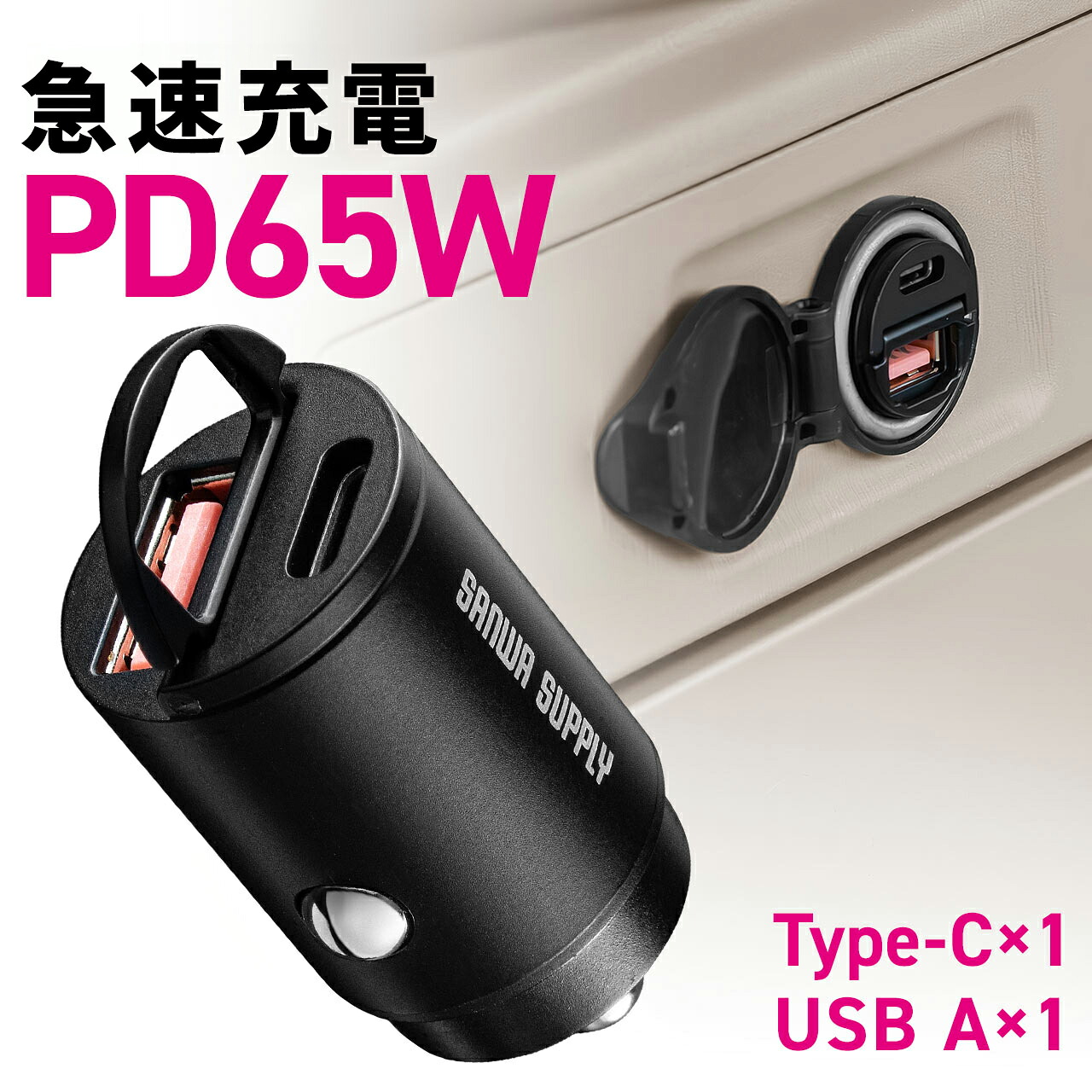 サンワダイレクト カーチャージャー PD65W 2ポート 200-CAR124ACの製品写真