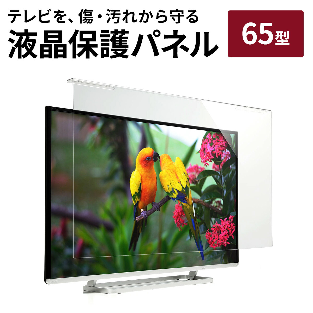 楽天市場】液晶テレビ保護パネル 60型 60インチ テレビ 傷 防止 光沢 