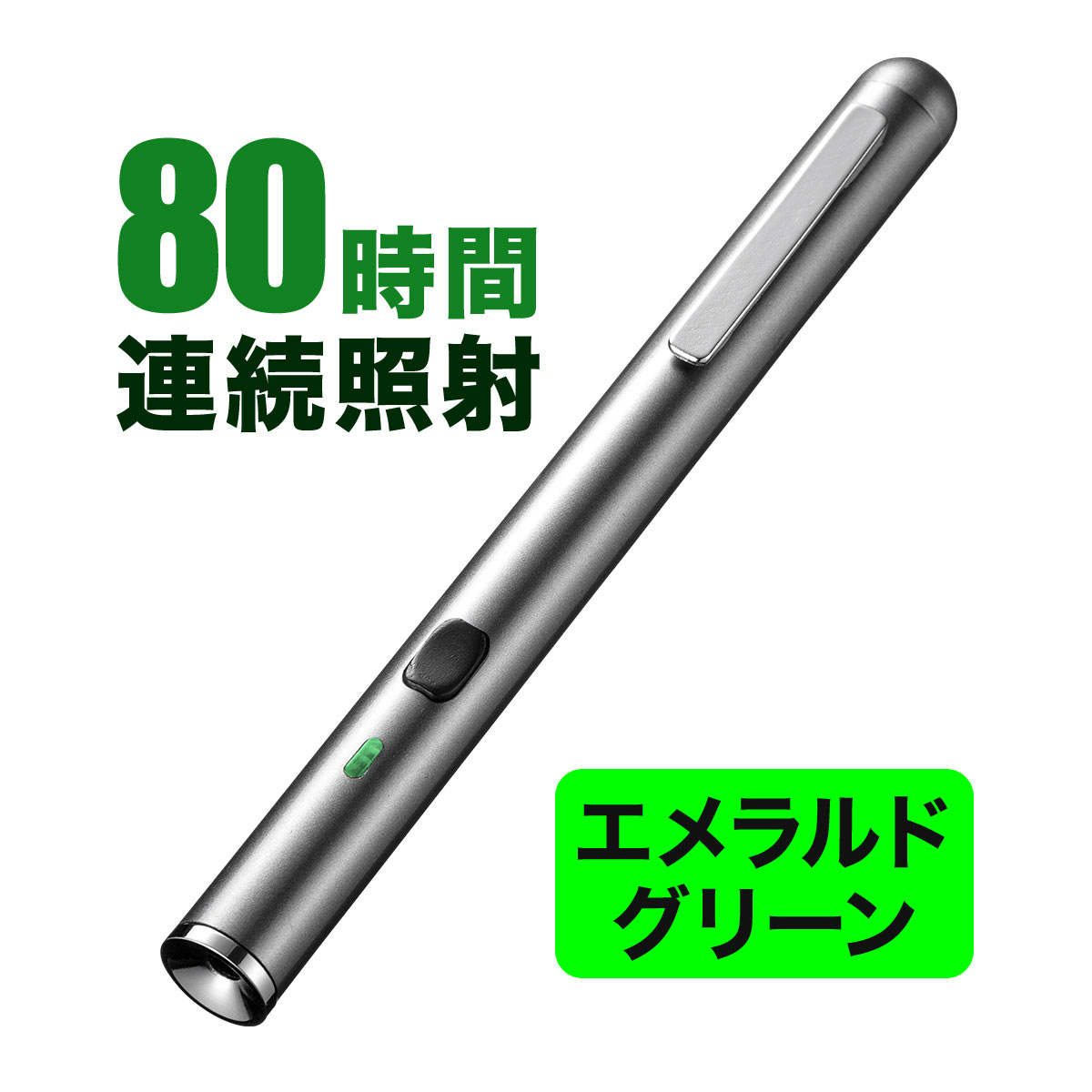 レーザーポインター グリーン 緑色 80時間連続照射 長寿命仕様 長持ち 安全 PSC認証 グリーンレーザーポインター 明るい ペン型 強力  エメラルドグリーン 耐寒 プレゼン 単4電池2本（電池式）小型 レーザ ポインター おしゃれ 女性 | サンワダイレクト楽天市場店