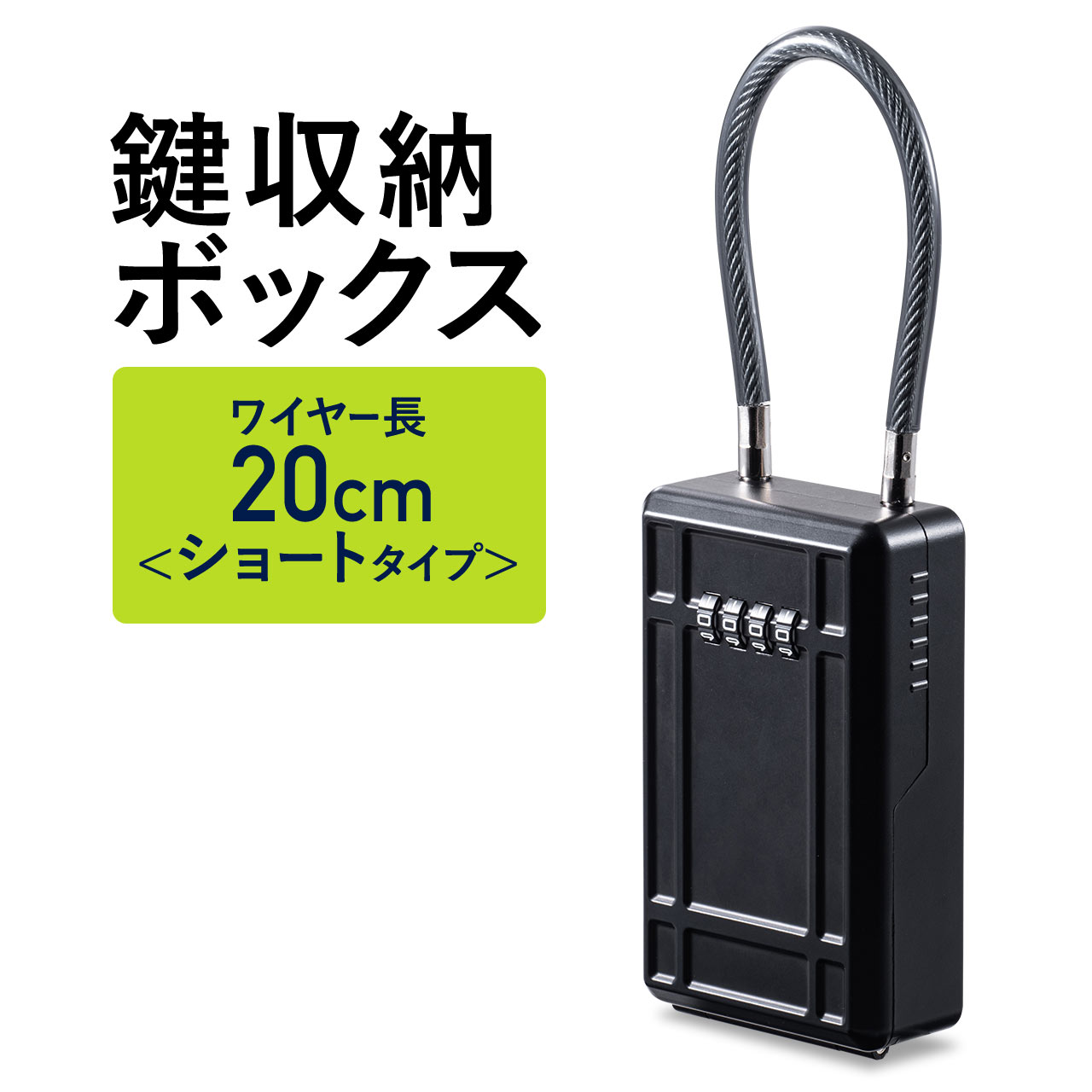 楽天市場 キーボックス キーストック 鍵収納 南京錠 ダイヤル式 大型 防犯 玄関 セキュリティ キーバンカー サンワダイレクト楽天市場店