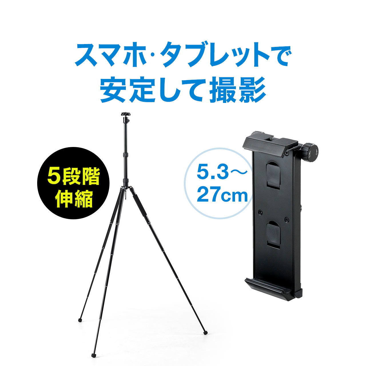 人気の雑貨がズラリ！ 2021年最新海外 三脚 スマホ タブレットホルダー 高さ5段階 iPhone iPad スタンド付き 200-DGCAM011 200-DGCAM017 2600uk.com 2600uk.com