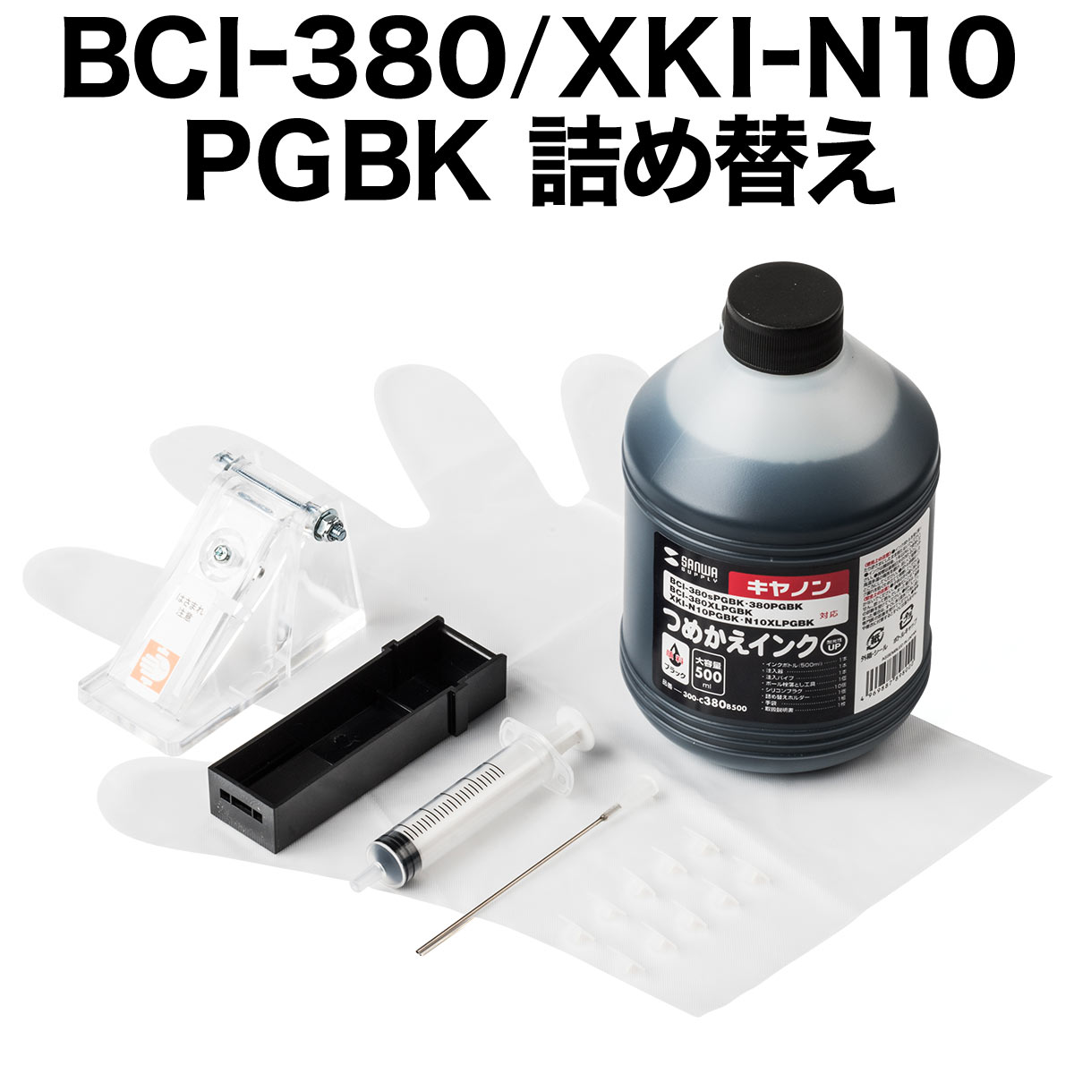 楽天市場】詰め替えインク キャノン BCI-381C/XKI-N11C用 シアン 500ml Canon キヤノン 詰替えインク :  サンワダイレクト楽天市場店