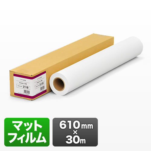 プロッター用紙・ロール紙(マットフィルム・610mm×30m・24インチロール)|サンワダイレクト店